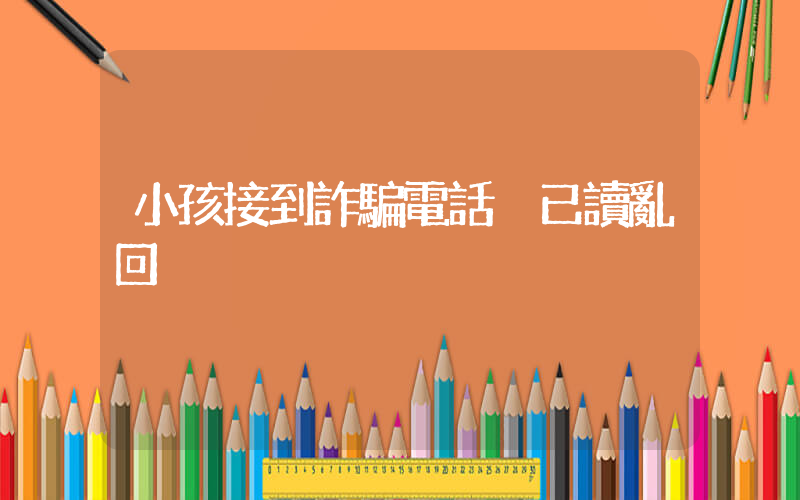 小孩接到詐騙電話 已讀亂回插圖